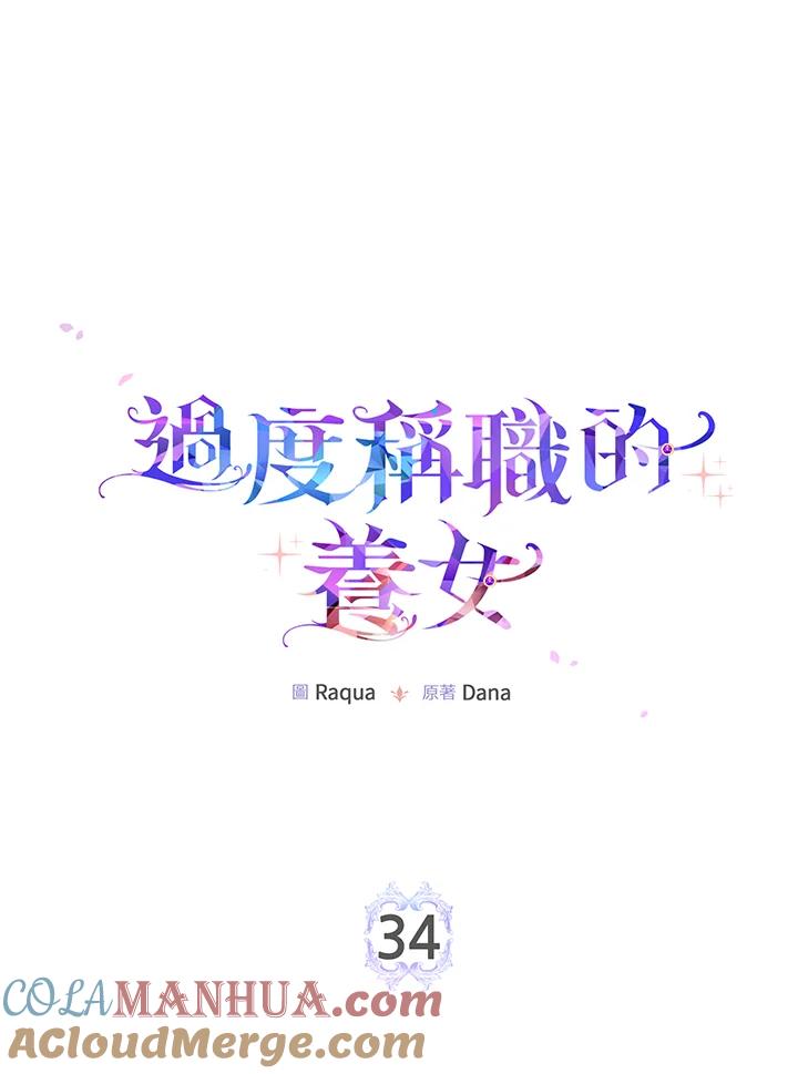 《完美演绎养女角色》第34话 第53页
