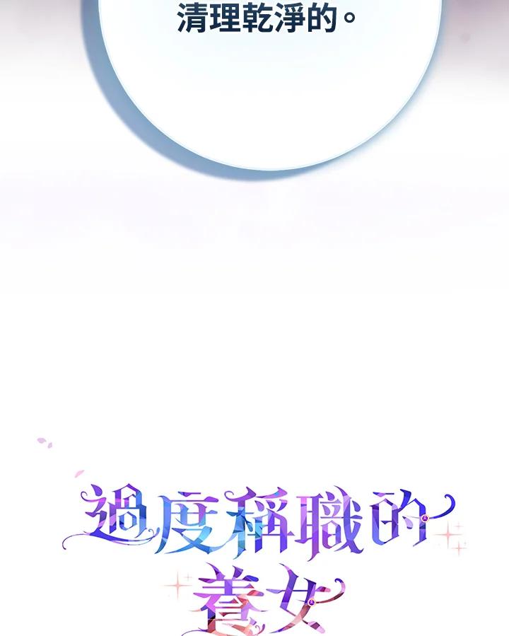 《完美演绎养女角色》第34话 第106页