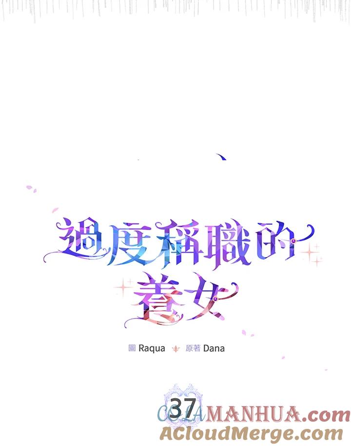 《完美演绎养女角色》第37话 第17页