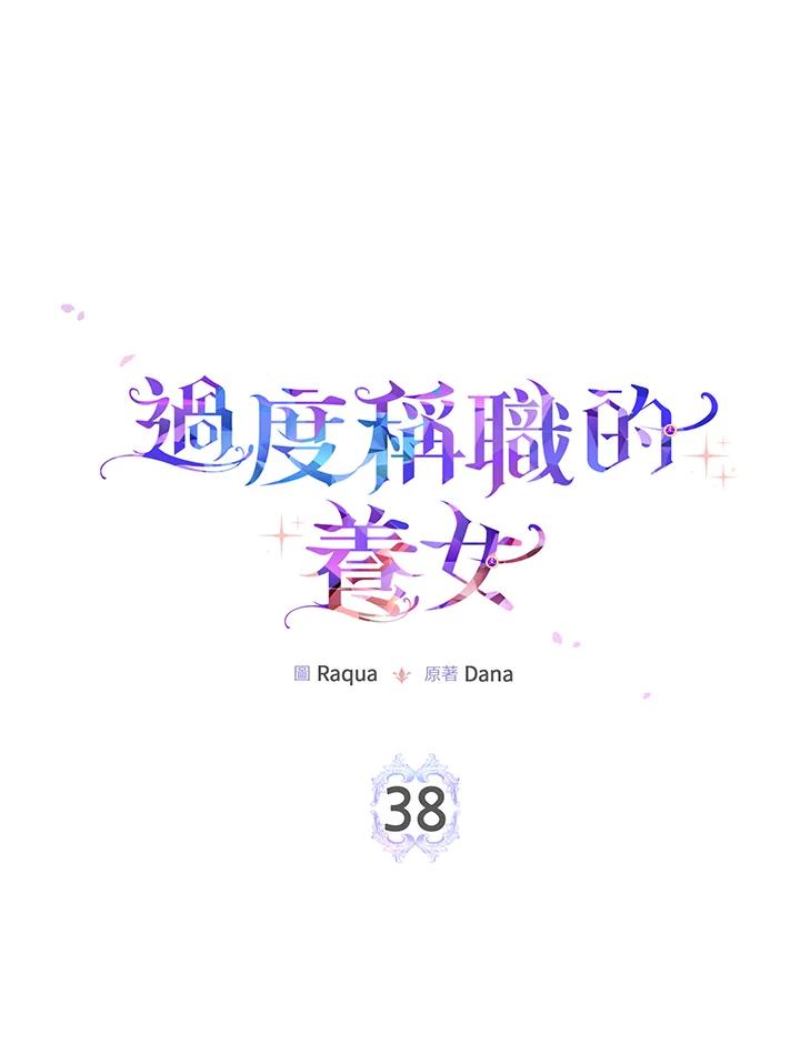 《完美演绎养女角色》第38话 第19页