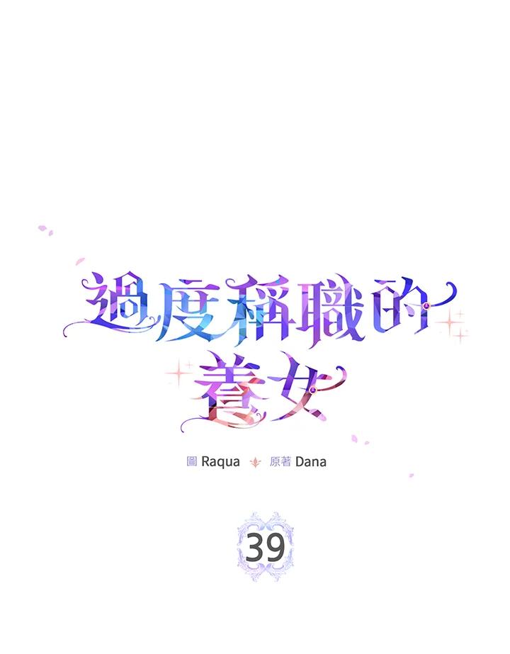 《完美演绎养女角色》第39话 第16页