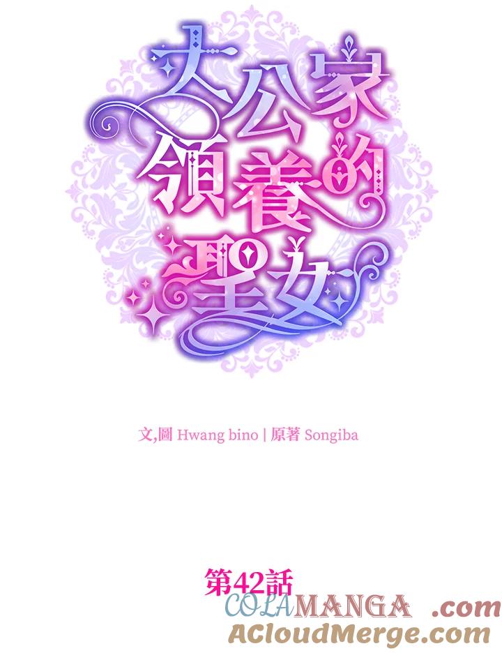 大公家领养的圣女 - 第42话 - 第22张图