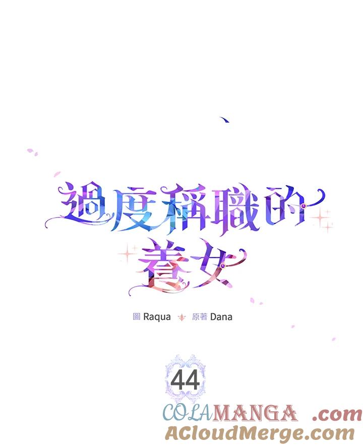 《完美演绎养女角色》第44话 第49页