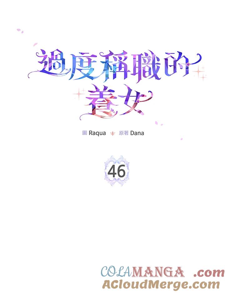 《完美演绎养女角色》第46话 第65页