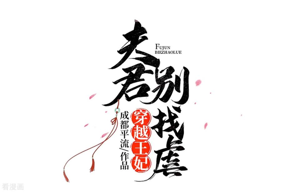 《穿越王妃，夫君别找虐》第49话 挡刀 第6页