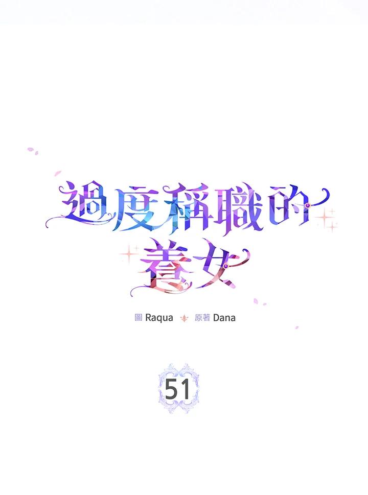 《完美演绎养女角色》第51话 第14页