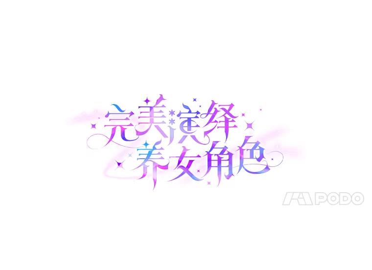 《完美演绎养女角色》62.救场 第7页