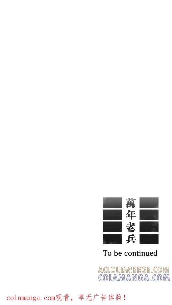 《万年老兵》第1话 第73页