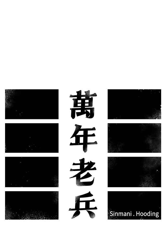 《万年老兵》第1话 第27页