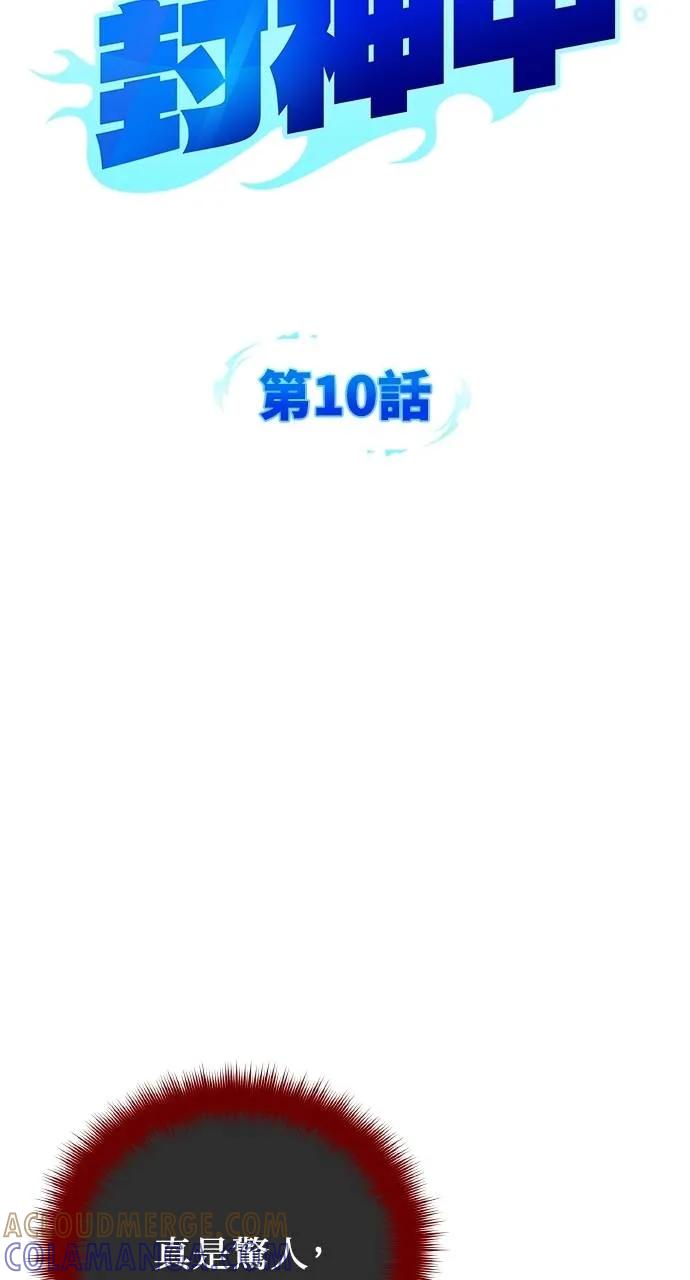 《分身封神中》第10话 第13页
