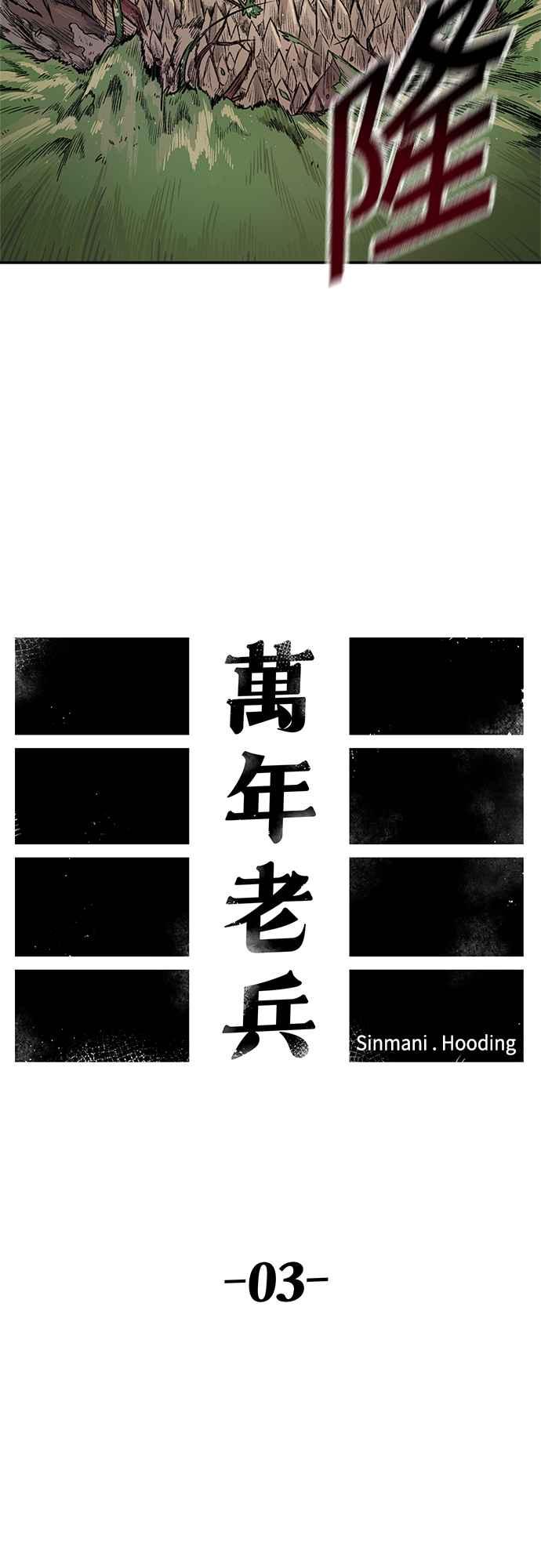《万年老兵》第3话 第11页