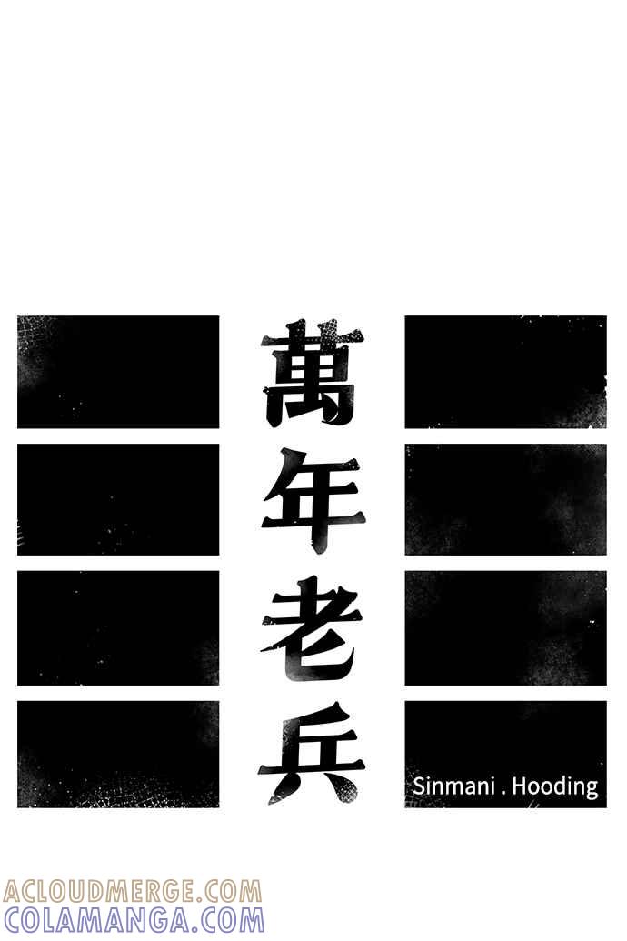 《万年老兵》第4话 第10页