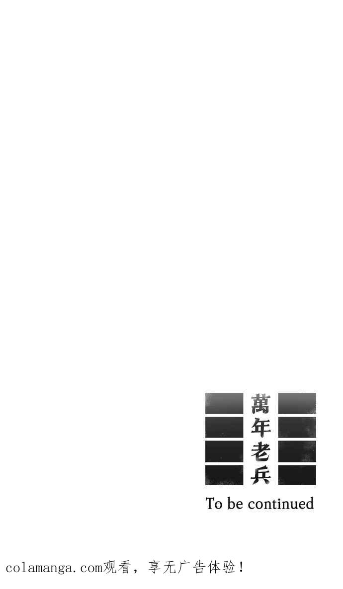 《万年老兵》第4话 第68页