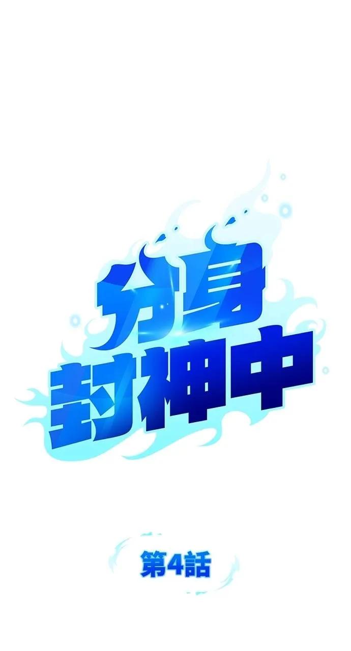 《分身封神中》第4话 第11页