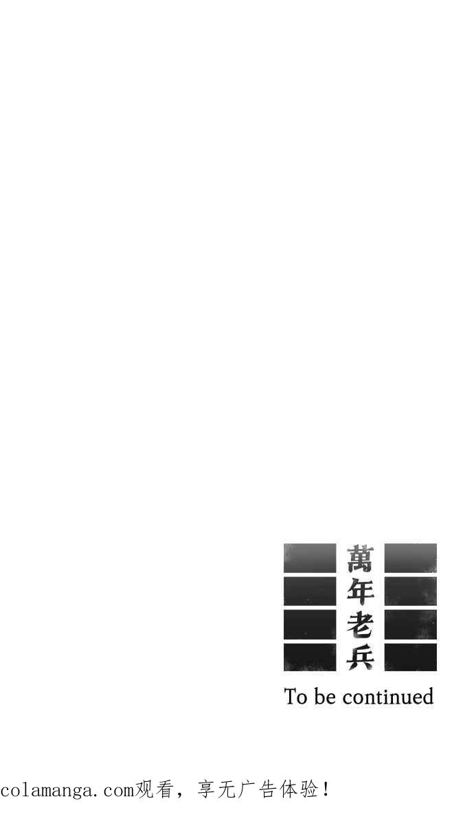 《万年老兵》第5话 第92页