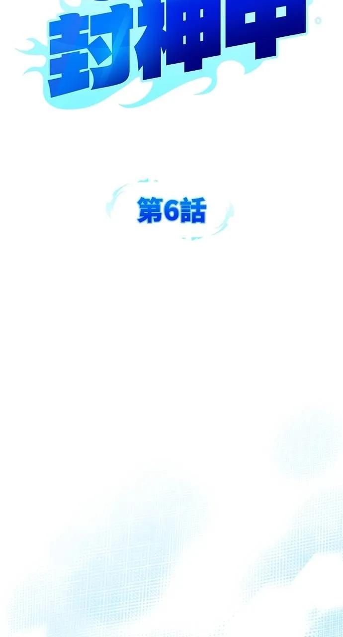 《分身封神中》第6话 第19页