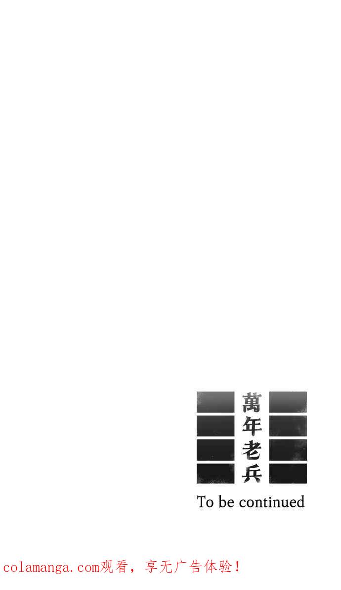 《万年老兵》第6话 第114页