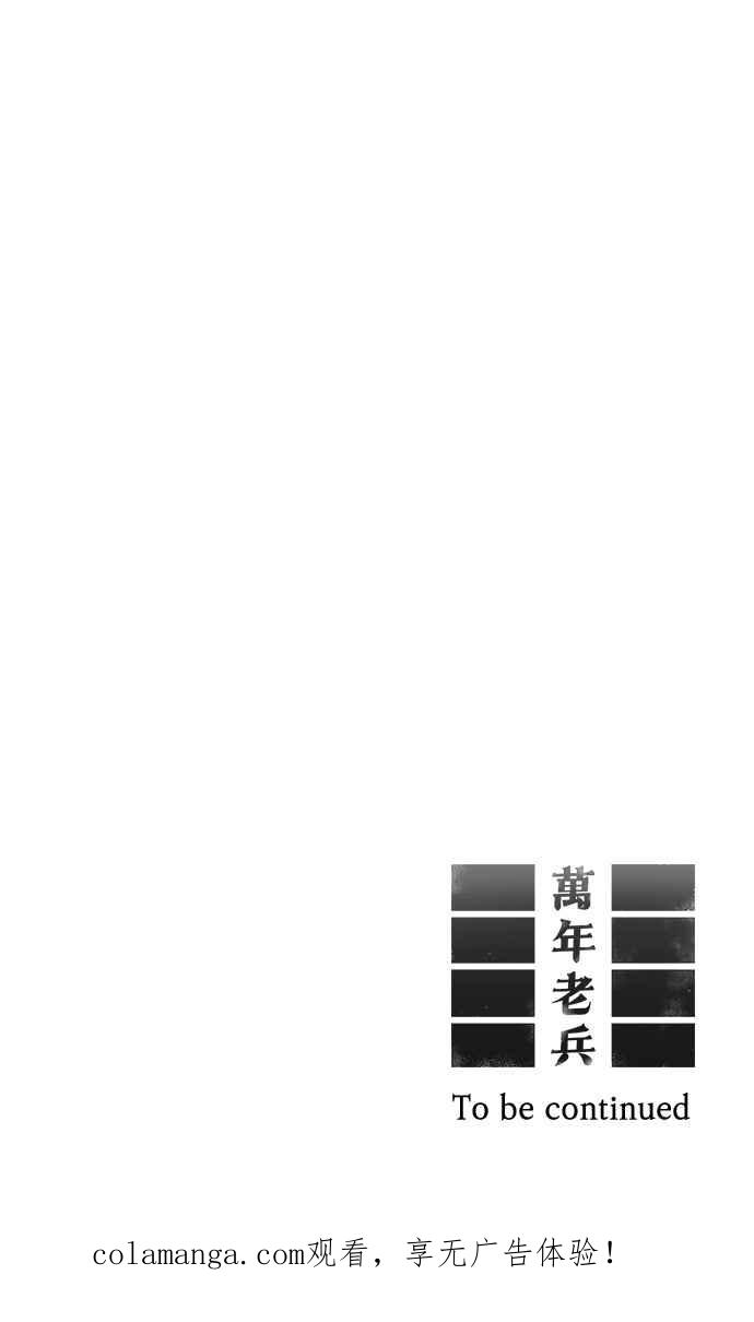 《万年老兵》第7话 第107页