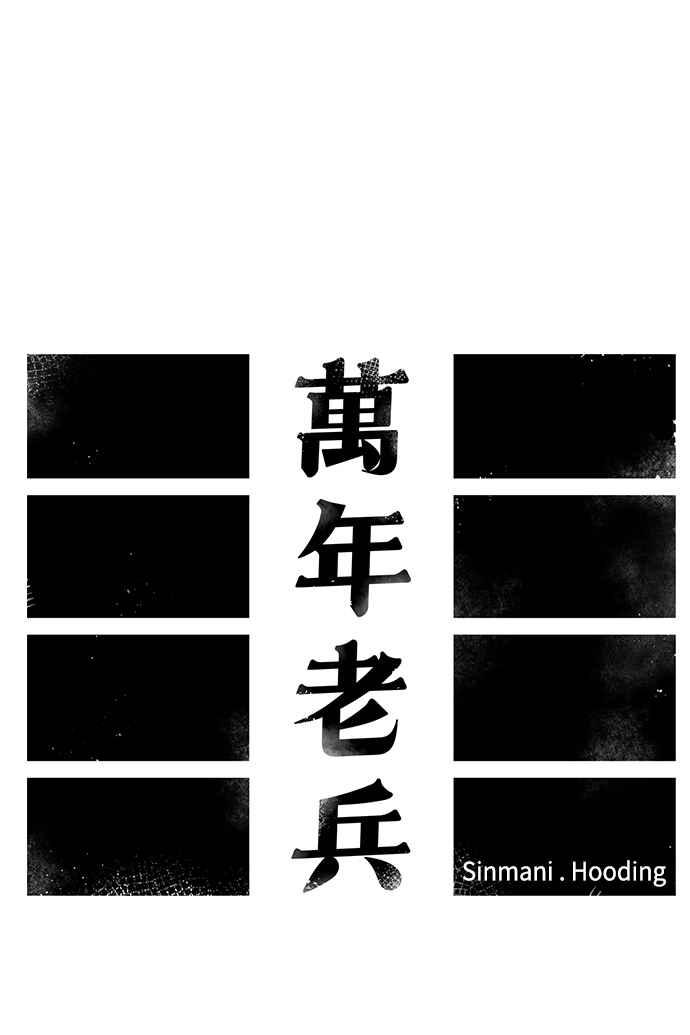 《万年老兵》第7话 第19页