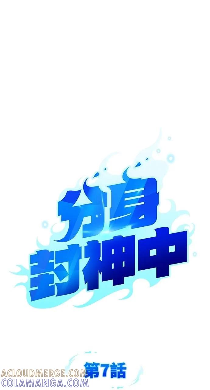 《分身封神中》第7话 第17页
