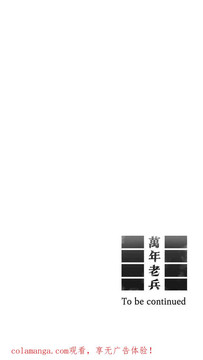 《万年老兵》第8话 第96页