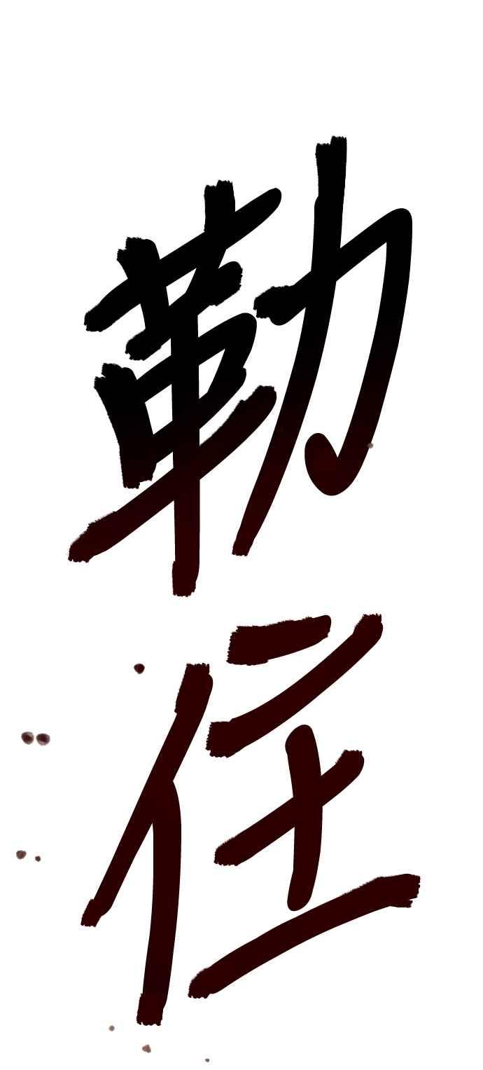 《万年老兵》第8话 第95页