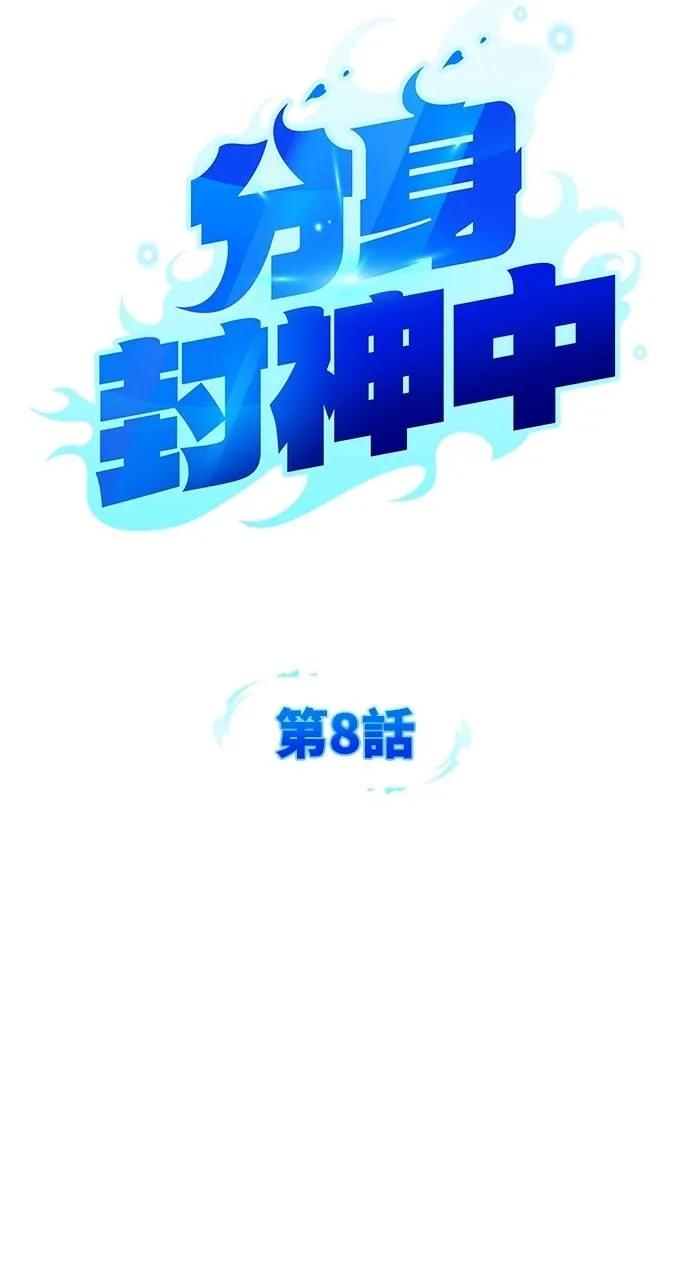 《分身封神中》第8话 第14页