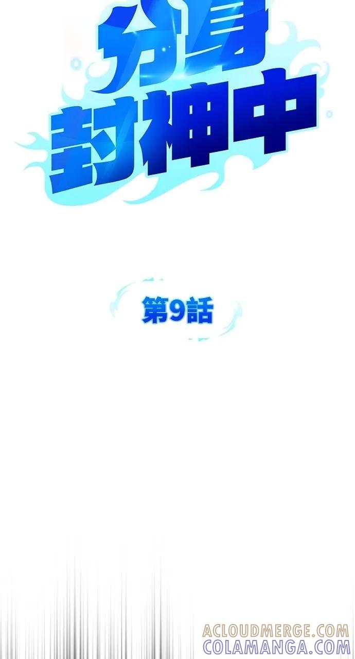 《分身封神中》第9话 第29页