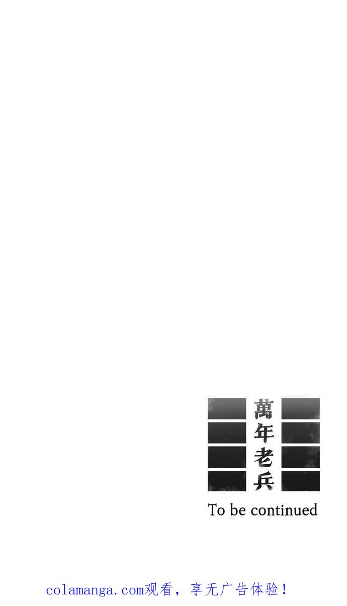 《万年老兵》第9话 第81页