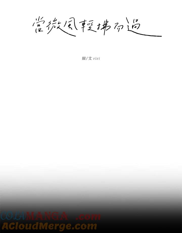 《当微风轻拂而过》第10话 第16页