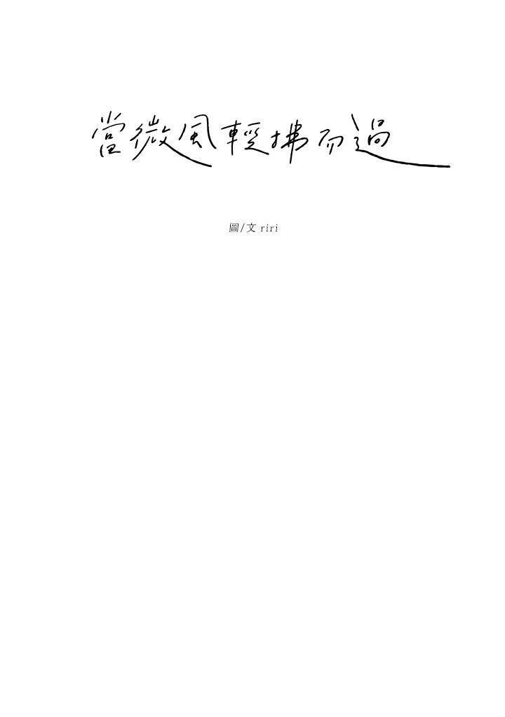 《当微风轻拂而过》第13话 第18页