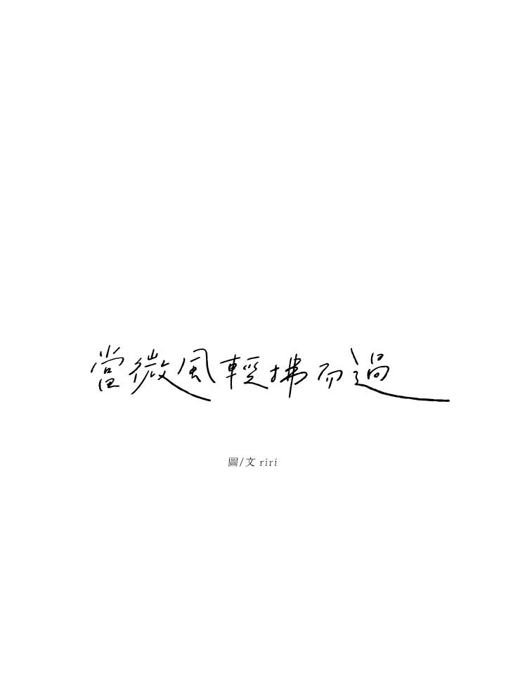 《当微风轻拂而过》第15话 第15页