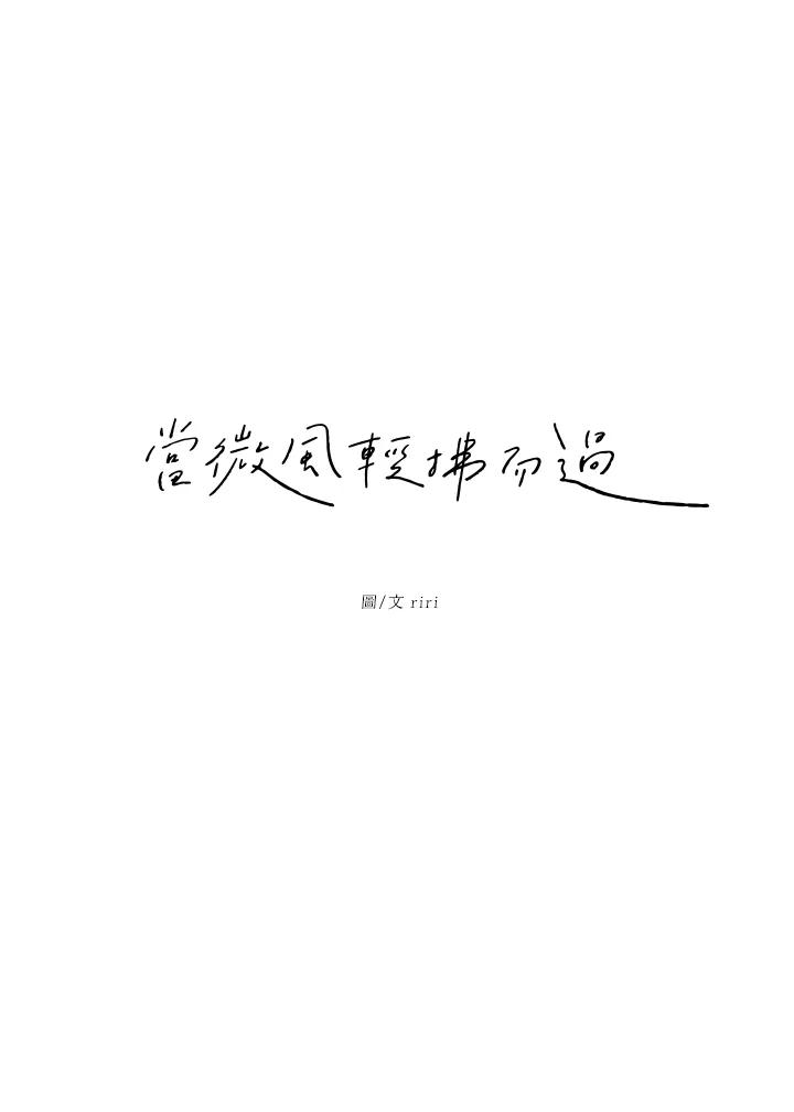 《当微风轻拂而过》第16话 第8页