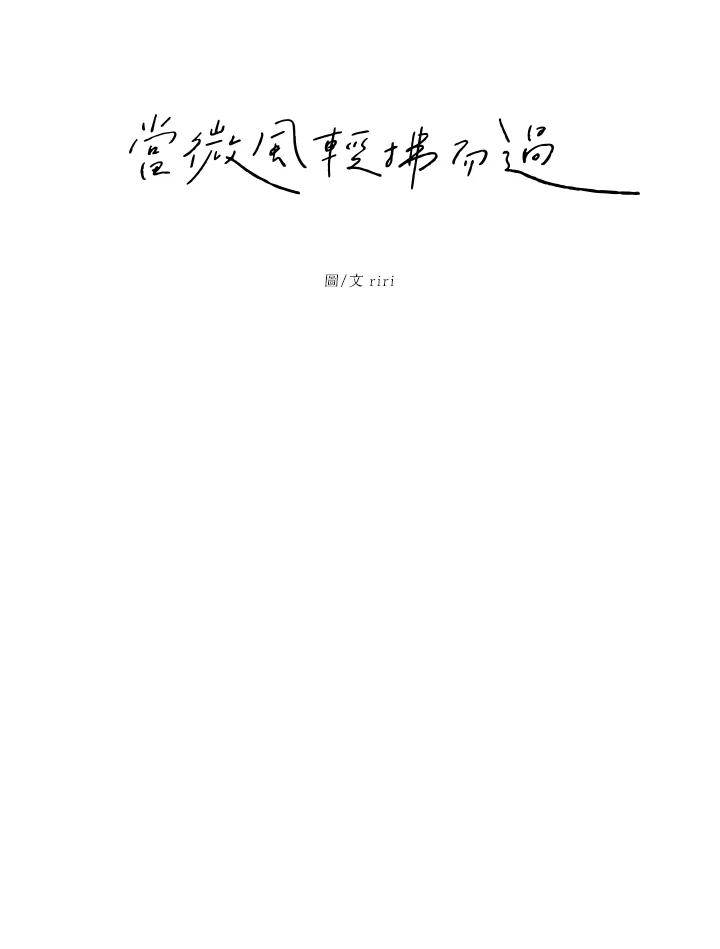 《当微风轻拂而过》第2话 第8页