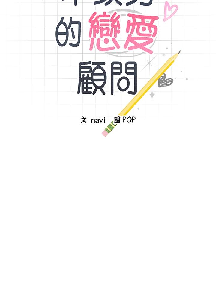 《木头男的恋爱顾问》第31话 第10页