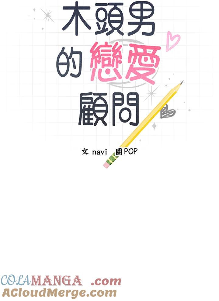 《木头男的恋爱顾问》第32话 第9页