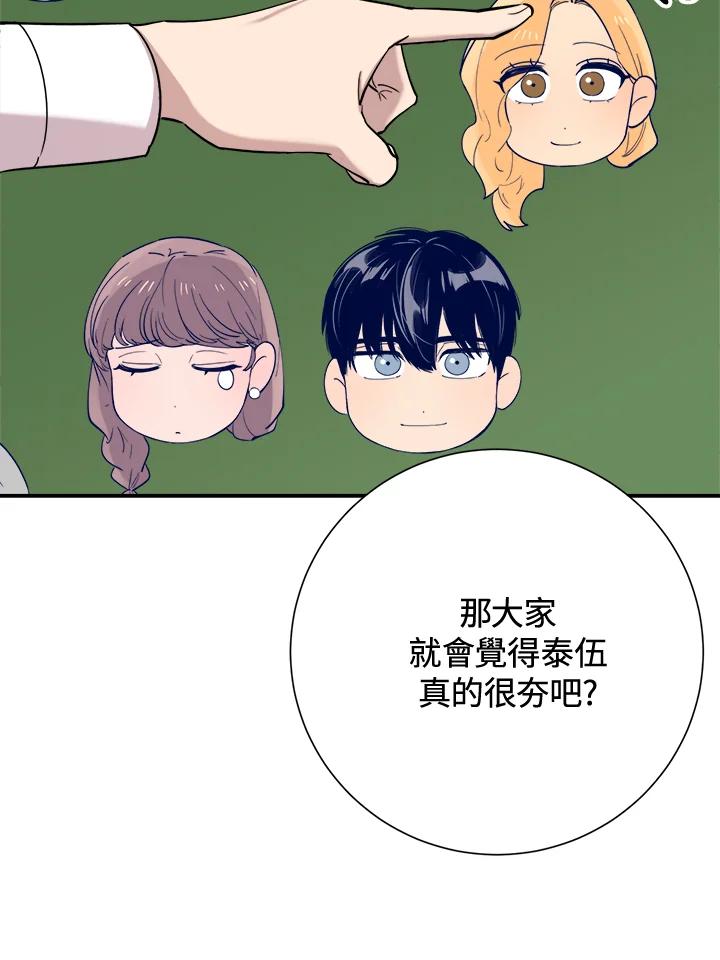 《木头男的恋爱顾问》第33话 第62页