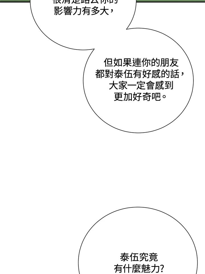 《木头男的恋爱顾问》第33话 第64页