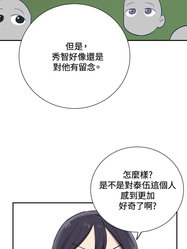 《木头男的恋爱顾问》第33话 第60页