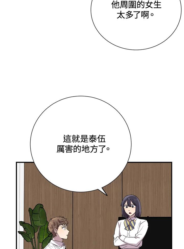 《木头男的恋爱顾问》第33话 第67页