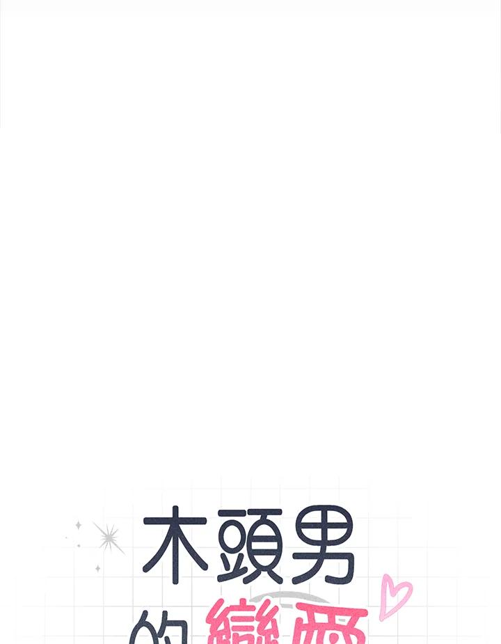 《木头男的恋爱顾问》第34话 第8页
