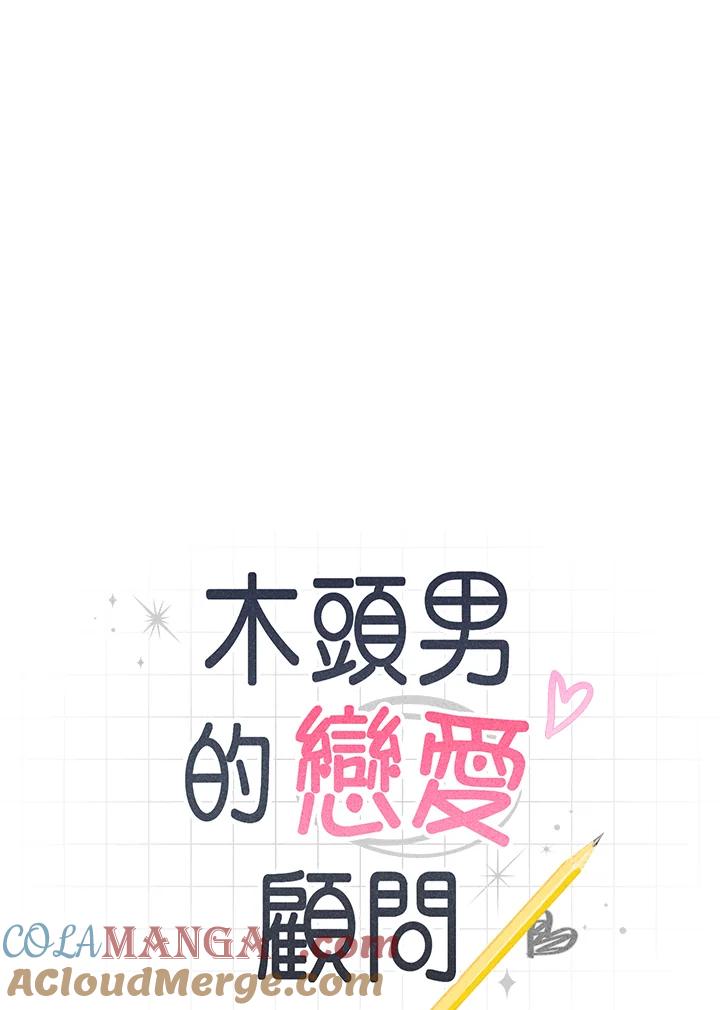 《木头男的恋爱顾问》第35话 第9页