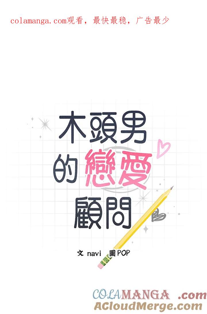 《木头男的恋爱顾问》第36话 第1页