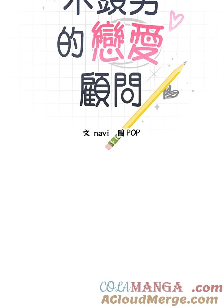 《木头男的恋爱顾问》第37话 第9页