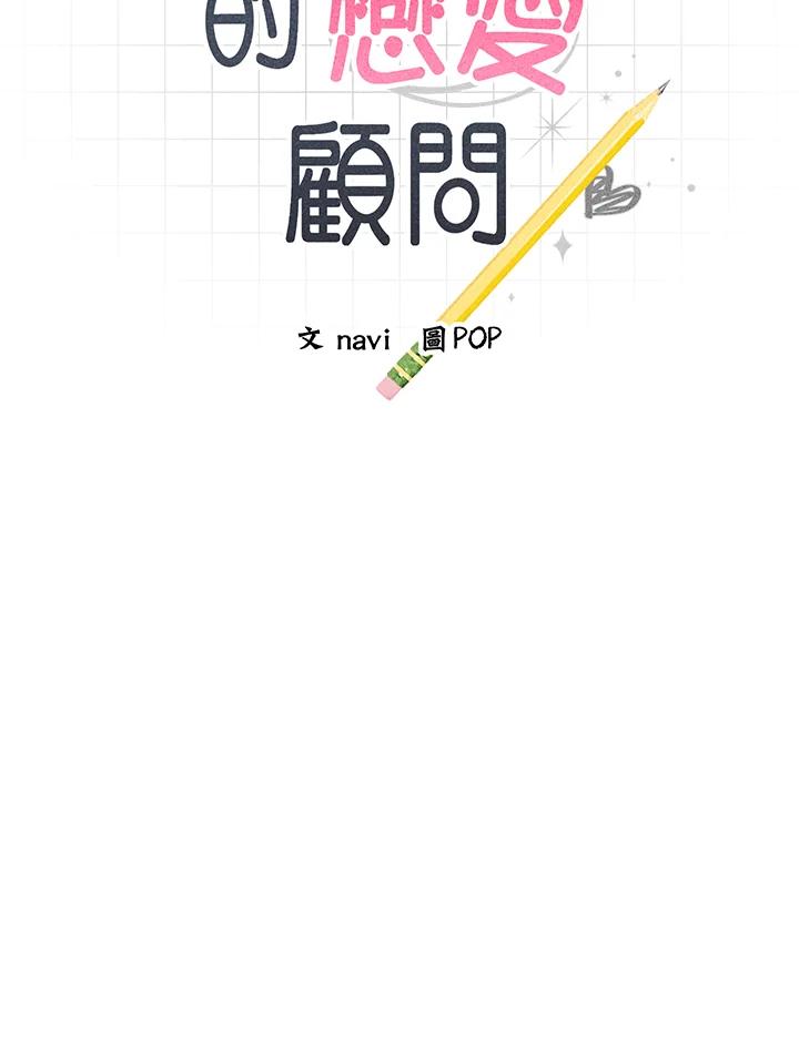《木头男的恋爱顾问》第38话 第2页