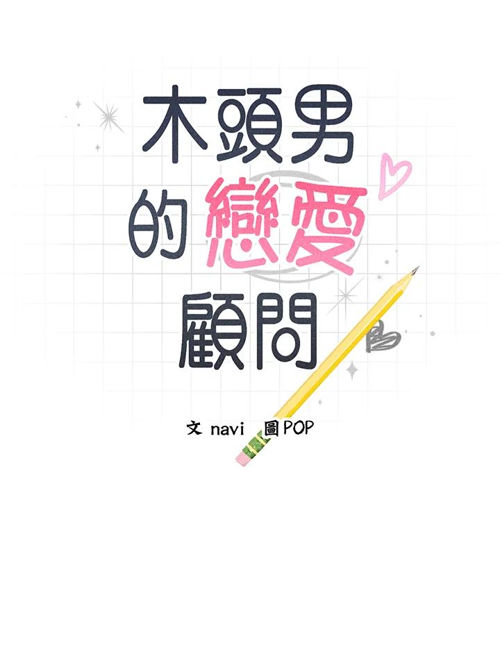 《木头男的恋爱顾问》第39话 第7页