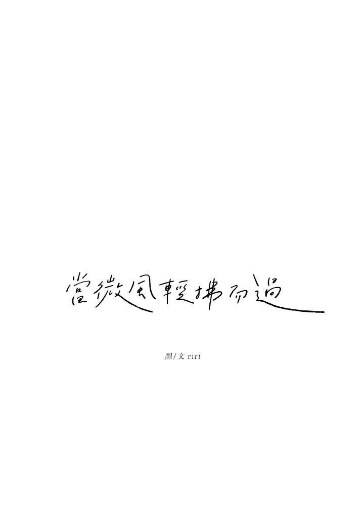 《当微风轻拂而过》第4话 第17页