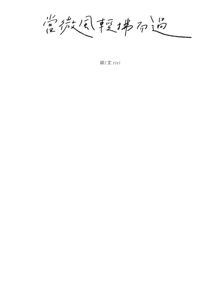 《当微风轻拂而过》第6话 第9页