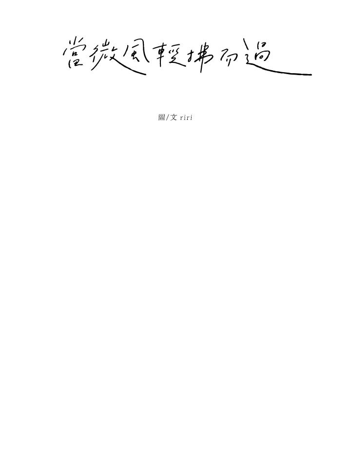 《当微风轻拂而过》第7话 第11页