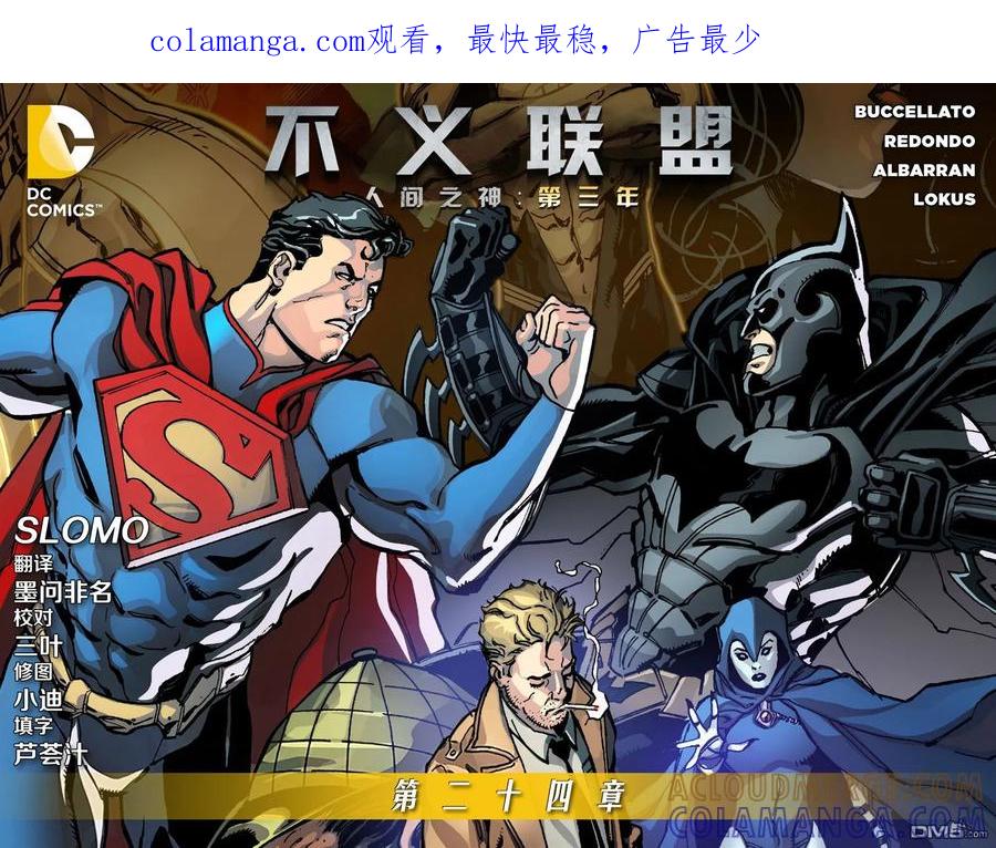 《不义联盟：人间之神》外传：第51话 第三年24卷 第1页